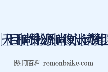 天目和尚赞松源和尚像永长读赞组词是什么意思的图片